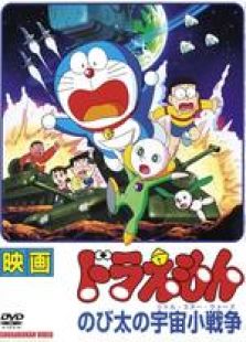 哆啦A梦剧场版6：大雄的宇宙小战争[国语版]