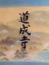 道成寺全集