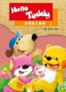 HelloTeddy洪恩幼儿英语