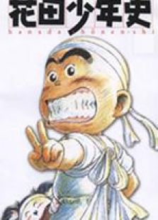 花田少年史[国语版]