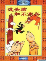 没头脑和不高兴电影免费观看