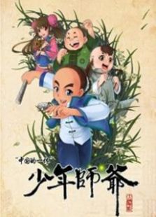 少年师爷之信义小侠客免费观看