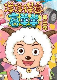 喜羊羊与灰太狼之洋洋得意喜羊羊 第三季