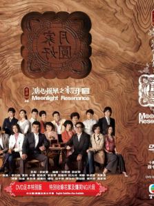 溏心风暴之家好月圆（粤语版）