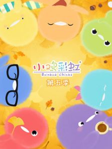 小鸡彩虹 第5季