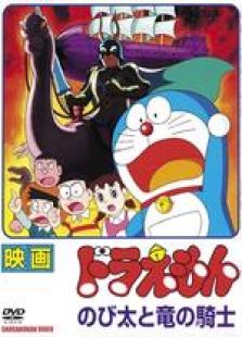 哆啦A梦剧场版8：大雄与龙骑士[国语版]