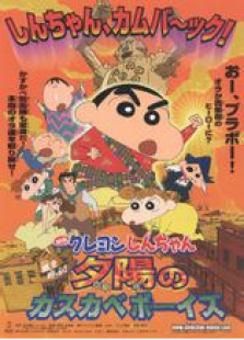 蜡笔小新剧场版12:呼风唤雨!夕阳下的春日部男孩