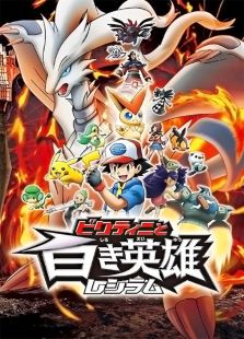 神奇宝贝剧场版 2011:比克提尼与白英雄雷希拉姆