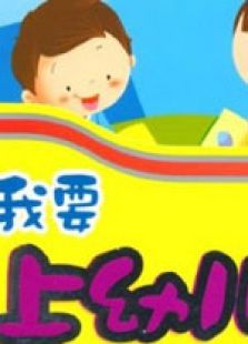 幼儿园认知教育－启蒙篇