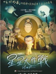 星星大作战全集