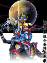 假面骑士迦武斗剧场版全集