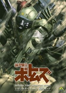 装甲骑兵OVA-野心的根源