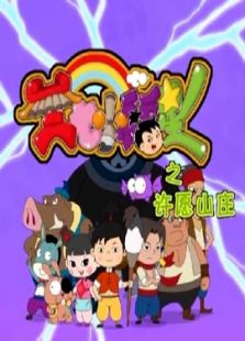 三七小福星之许愿山庄