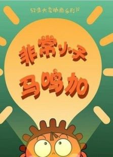 非常小子马鸣加 第二季