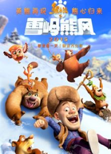 熊出没之雪岭熊风免费观看