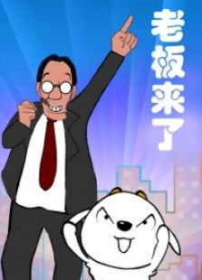 老板来了 第二季