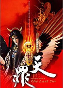 霹雳神州之天罪[第3部]