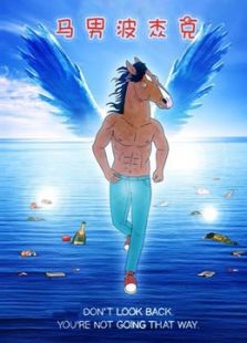 马男波杰克第2季全集