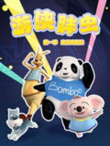 游侠胖虫第1季全集