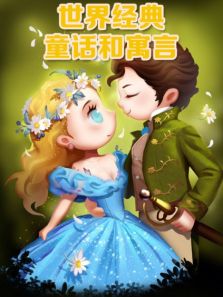 世界经典童话和寓言