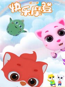快乐摩登 第2季