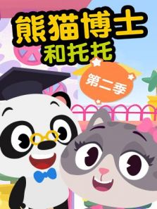 熊猫博士和托托 第2季
