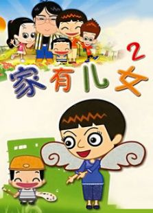 家有儿女第2部