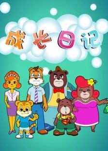 成长日记免费观看