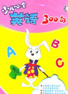 少儿必会英语300句