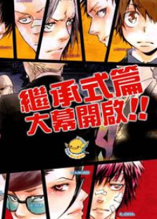 家庭教师REBORN! 继承式篇VOMIC免费观看