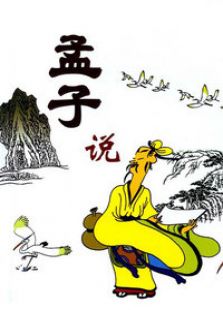孟子说免费观看