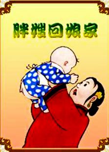 《胖嫂回娘家》动漫_动画片全集高清在线观看-2345动漫大全