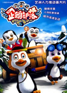 企鹅部落1