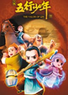 大秦五行少年传免费观看