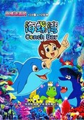 海螺湾-第三部