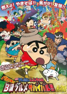 蜡笔小新2013剧场版 笨蛋好吃!B级美食大逃亡!!免费观看