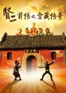 贤二前传之宝藏传奇