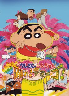 蜡笔小新2006剧场版 Amigo!森巴入侵计划