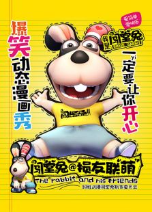 闯堂兔损友联萌 第一季