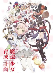魔法少女育成计划