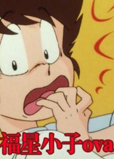 福星小子 OVA
