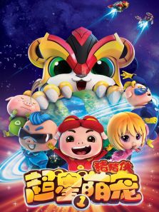 《猪猪侠之超星萌宠合集》动漫_动画片全集高