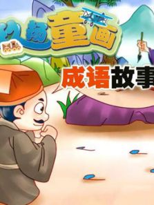 玖扬童画 成语故事