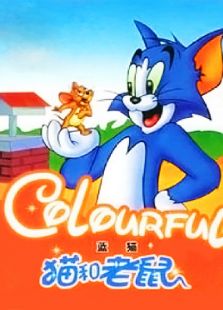 猫和老鼠之蓝猫