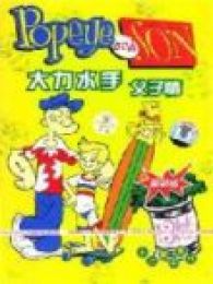 大力水手之父子情