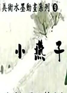 小燕子