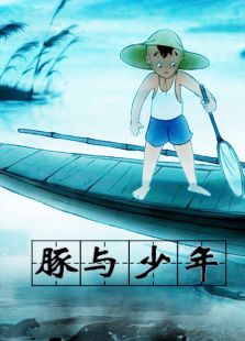 豚与少年全集