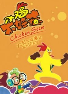 小鸡不好惹第三部