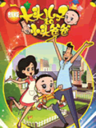 大头儿子小头爸爸3全集