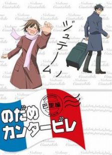 交响情人梦第2季：巴黎篇免费观看